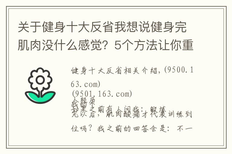 關(guān)于健身十大反省我想說健身完肌肉沒什么感覺？5個方法讓你重新找回久違的肌肉酸痛感