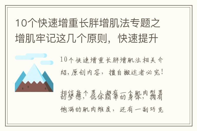 10個快速增重長胖增肌法專題之增肌牢記這幾個原則，快速提升肌肉維度，3個月增重10KG