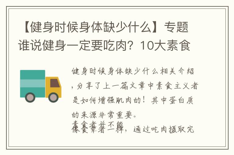 【健身時候身體缺少什么】專題誰說健身一定要吃肉？10大素食蛋白來源，吃素也能很壯