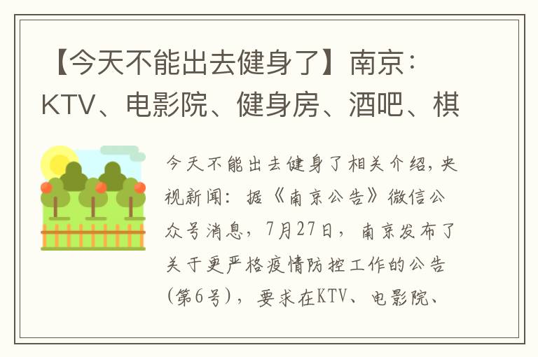 【今天不能出去健身了】南京：KTV、電影院、健身房、酒吧、棋牌室等密閉場所停業(yè)