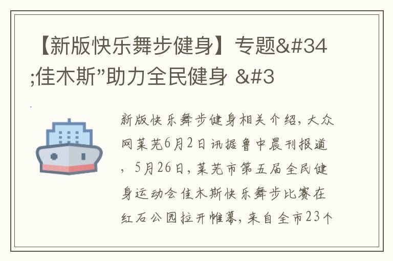 【新版快樂舞步健身】專題"佳木斯"助力全民健身 "快樂舞步"走起來(lái)