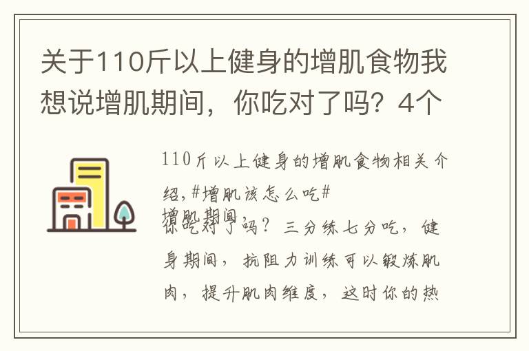 關(guān)于110斤以上健身的增肌食物我想說增肌期間，你吃對了嗎？4個飲食原則，讓肌肉蹭蹭蹭生長