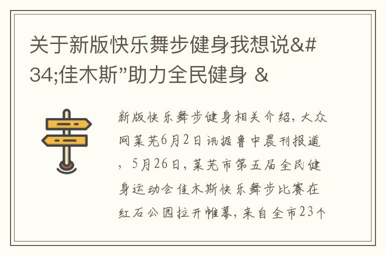 關于新版快樂舞步健身我想說"佳木斯"助力全民健身 "快樂舞步"走起來