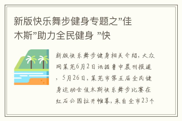 新版快樂(lè)舞步健身專題之"佳木斯"助力全民健身 "快樂(lè)舞步"走起來(lái)