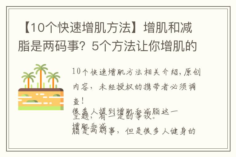 【10個快速增肌方法】增肌和減脂是兩碼事？5個方法讓你增肌的同時，快速分解脂肪