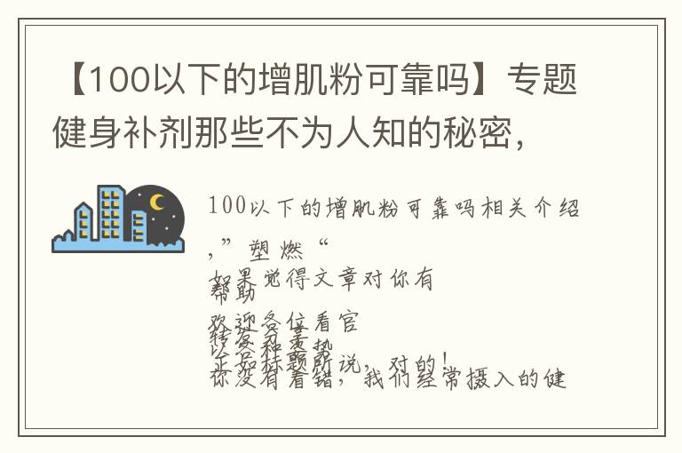 【100以下的增肌粉可靠嗎】專題健身補劑那些不為人知的秘密，蛋白粉也有“假”的