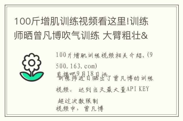 100斤增肌訓練視頻看這里!訓練師曬曾凡博吹氣訓練 大臂粗壯&增肌明顯