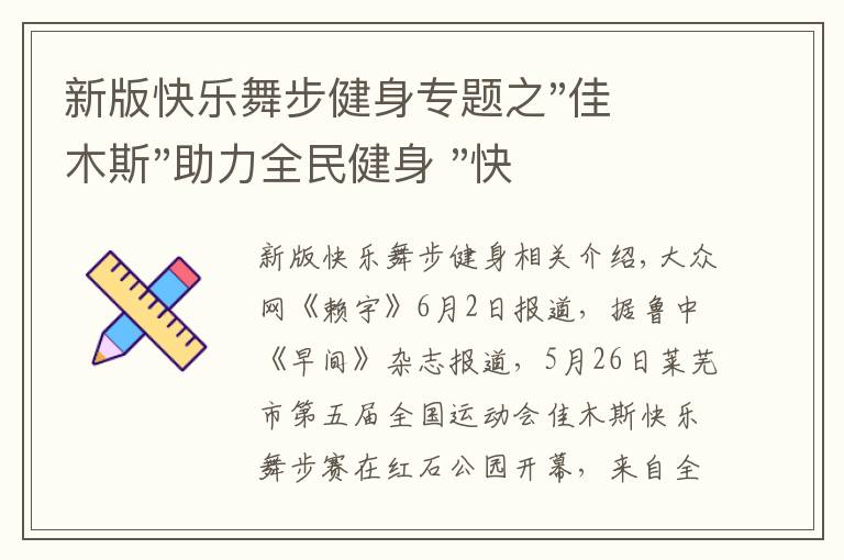 新版快樂(lè)舞步健身專(zhuān)題之"佳木斯"助力全民健身 "快樂(lè)舞步"走起來(lái)