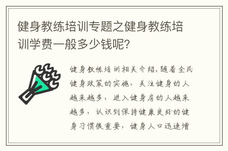 健身教練培訓(xùn)專題之健身教練培訓(xùn)學(xué)費(fèi)一般多少錢呢？