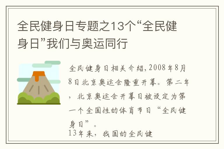 全民健身日專題之13個(gè)“全民健身日”我們與奧運(yùn)同行