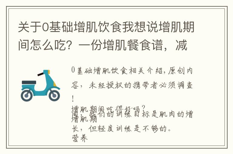 關于0基礎增肌飲食我想說增肌期間怎么吃？一份增肌餐食譜，減少脂肪囤積，促進肌肉生長