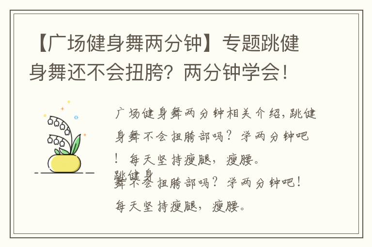 【廣場健身舞兩分鐘】專題跳健身舞還不會扭胯？兩分鐘學會！每天堅持瘦腿瘦腰