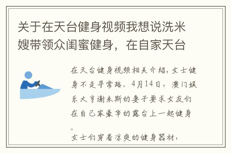 關(guān)于在天臺健身視頻我想說洗米嫂帶領(lǐng)眾閨蜜健身，在自家天臺模仿動物爬行，身材都很火辣