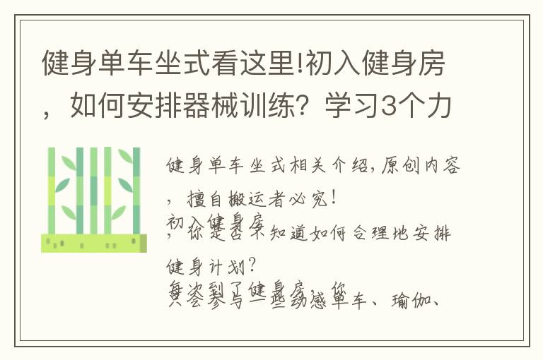 健身單車坐式看這里!初入健身房，如何安排器械訓(xùn)練？學(xué)習(xí)3個力量技巧