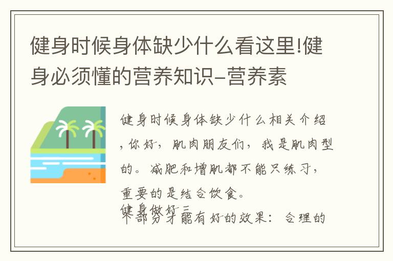 健身時候身體缺少什么看這里!健身必須懂的營養(yǎng)知識-營養(yǎng)素