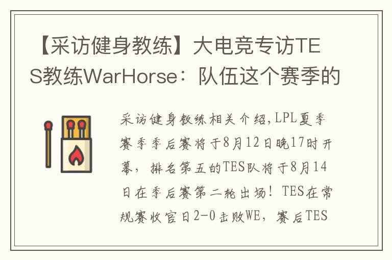 【采訪健身教練】大電競專訪TES教練WarHorse：隊(duì)伍這個(gè)賽季的目標(biāo)是奪冠