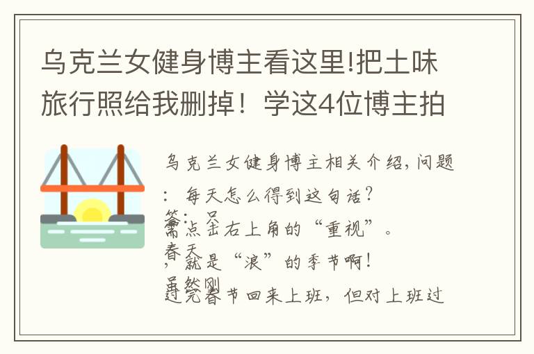 烏克蘭女健身博主看這里!把土味旅行照給我刪掉！學(xué)這4位博主拍旅行照，看完狂點(diǎn)10086個贊