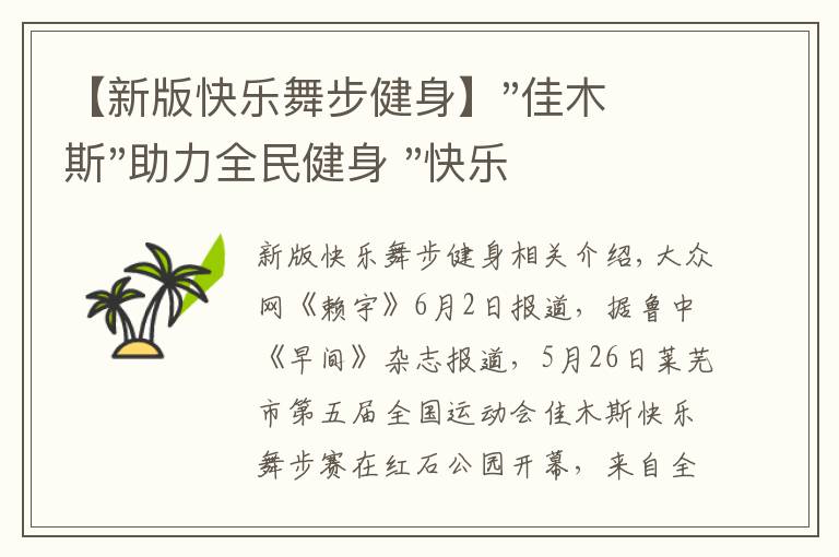 【新版快樂舞步健身】"佳木斯"助力全民健身 "快樂舞步"走起來