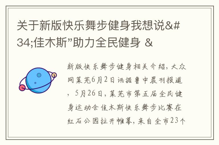 關(guān)于新版快樂(lè)舞步健身我想說(shuō)"佳木斯"助力全民健身 "快樂(lè)舞步"走起來(lái)