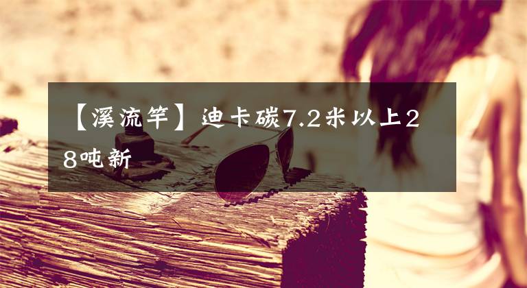 【溪流竿】迪卡碳7.2米以上28噸新