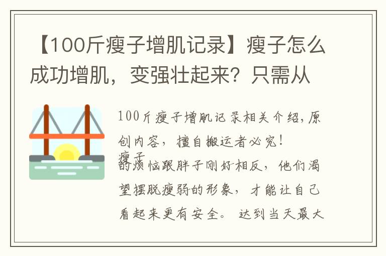 【100斤瘦子增肌記錄】瘦子怎么成功增肌，變強(qiáng)壯起來？只需從2個(gè)方面入手