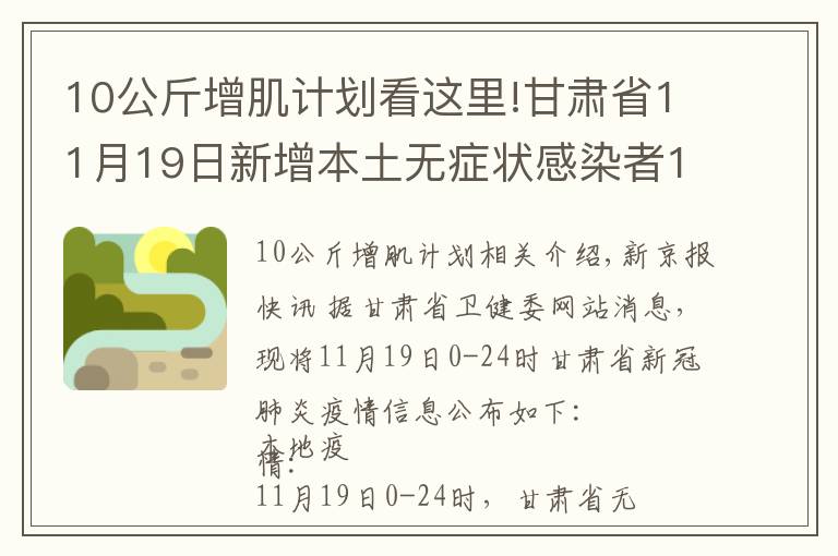 10公斤增肌計劃看這里!甘肅省11月19日新增本土無癥狀感染者1例，在蘭州市