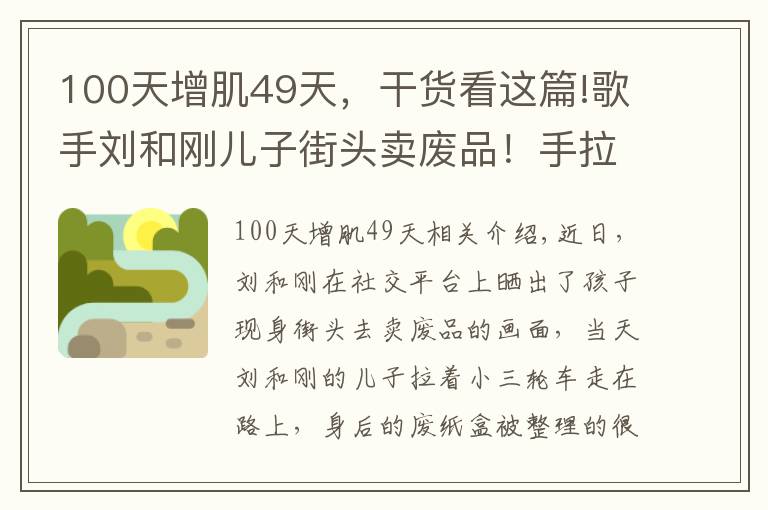 100天增肌49天，干貨看這篇!歌手劉和剛兒子街頭賣廢品！手拉三輪車不嫌累，女兒坐在廢紙盒上