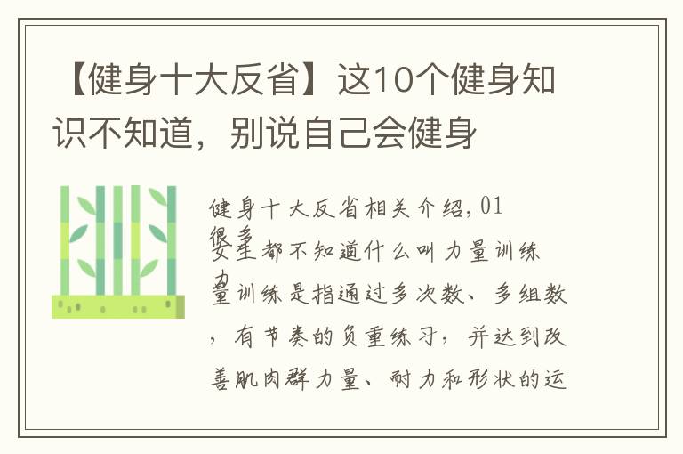 【健身十大反省】這10個(gè)健身知識(shí)不知道，別說(shuō)自己會(huì)健身