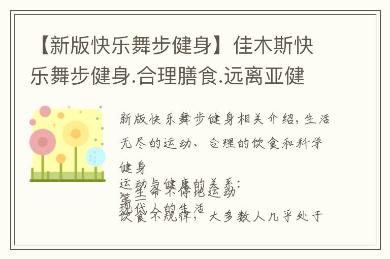 【新版快樂舞步健身】佳木斯快樂舞步健身.合理膳食.遠離亞健康