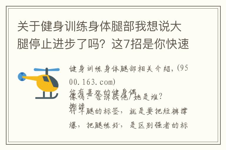 關于健身訓練身體腿部我想說大腿停止進步了嗎？這7招是你快速成為高手的技巧