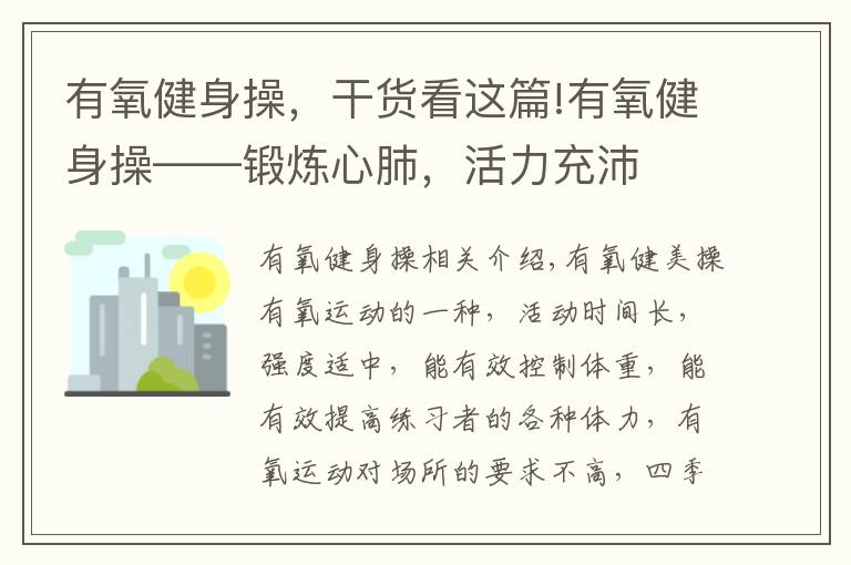 有氧健身操，干貨看這篇!有氧健身操——鍛煉心肺，活力充沛