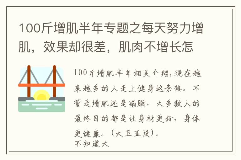 100斤增肌半年專題之每天努力增肌，效果卻很差，肌肉不增長怎么辦？