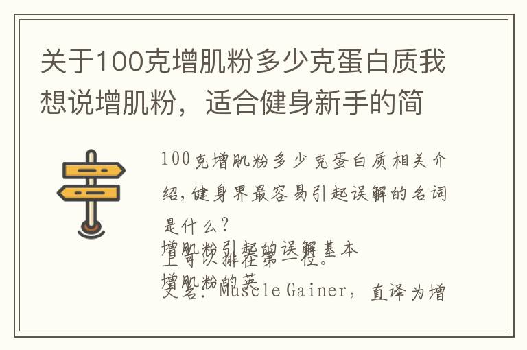 關(guān)于100克增肌粉多少克蛋白質(zhì)我想說(shuō)增肌粉，適合健身新手的簡(jiǎn)單、快速的營(yíng)養(yǎng)補(bǔ)充方案