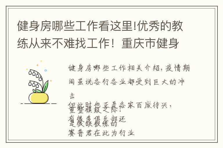 健身房哪些工作看這里!優(yōu)秀的教練從來不難找工作！重慶市健身房正在招聘啦