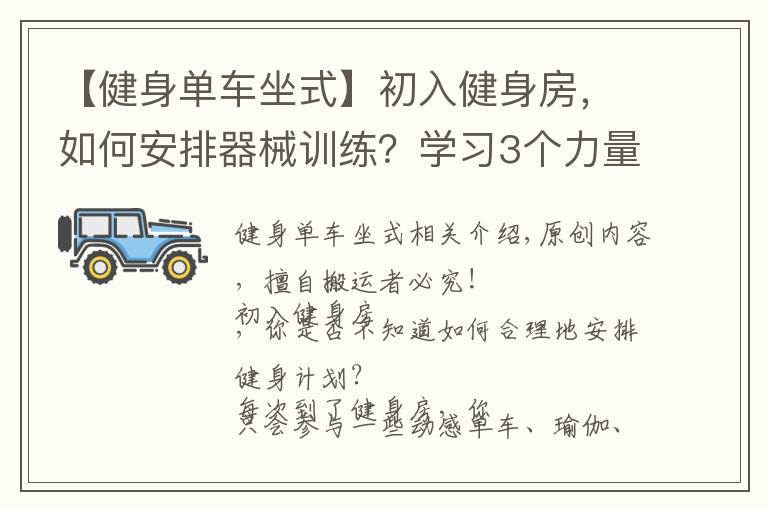 【健身單車坐式】初入健身房，如何安排器械訓(xùn)練？學(xué)習(xí)3個力量技巧