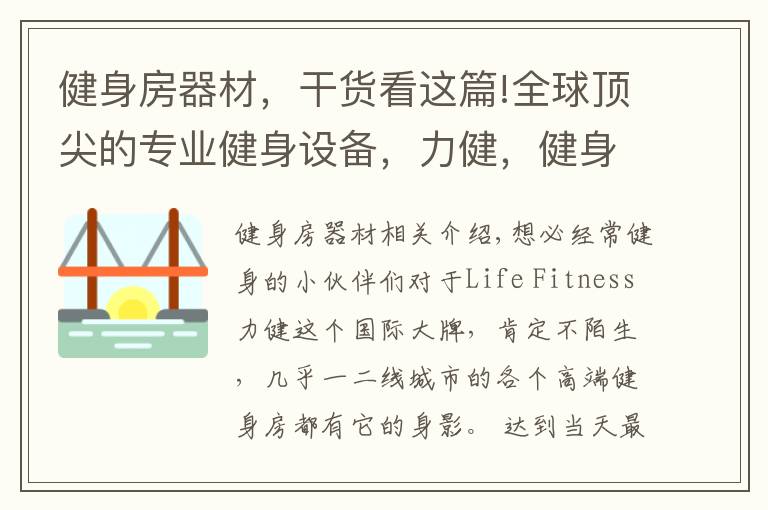 健身房器材，干貨看這篇!全球頂尖的專業(yè)健身設(shè)備，力健，健身設(shè)備中的“愛馬仕”