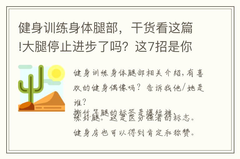 健身訓練身體腿部，干貨看這篇!大腿停止進步了嗎？這7招是你快速成為高手的技巧