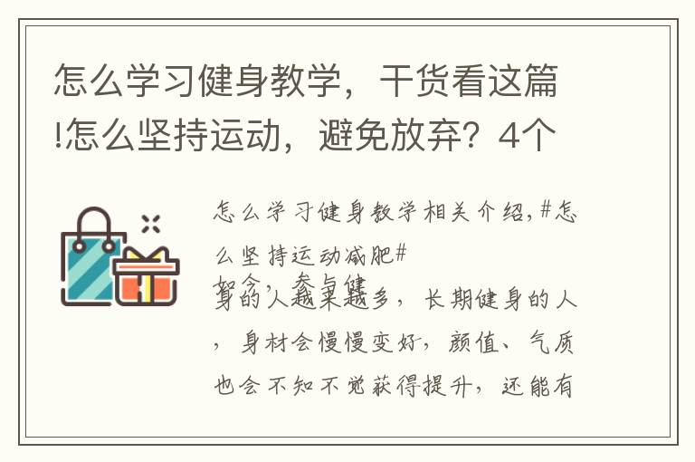 怎么學習健身教學，干貨看這篇!怎么堅持運動，避免放棄？4個方法讓你保持健身的動力