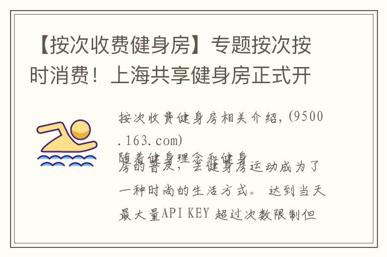 【按次收費健身房】專題按次按時消費！上海共享健身房正式開放，最低兩元每小時