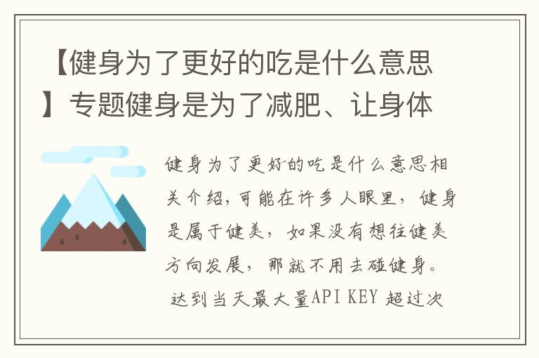 【健身為了更好的吃是什么意思】專題健身是為了減肥、讓身體更健康，但過度健身會對身體造成危害