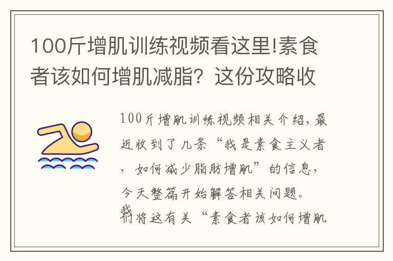 100斤增肌訓(xùn)練視頻看這里!素食者該如何增肌減脂？這份攻略收藏好，不吃肉也能照樣增肌減脂