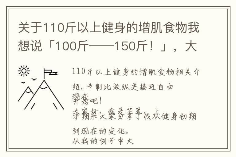 關(guān)于110斤以上健身的增肌食物我想說「100斤——150斤！」，大半年的瘦子增肌逆襲之路（二）