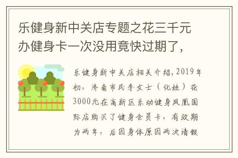 樂健身新中關(guān)店專題之花三千元辦健身卡一次沒用竟快過期了，樂動(dòng)健身：三個(gè)月自動(dòng)開卡