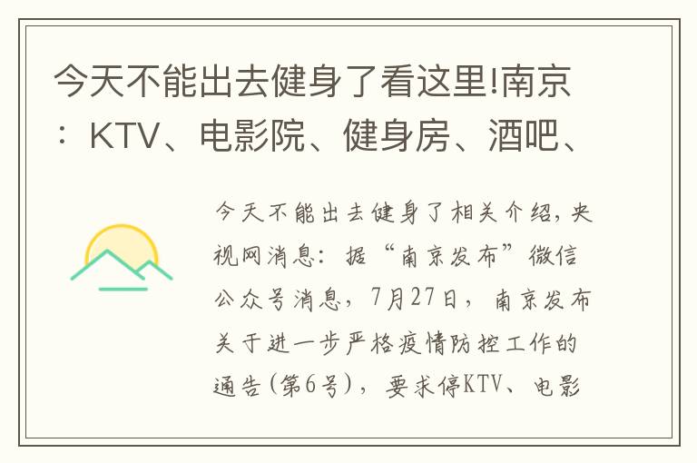 今天不能出去健身了看這里!南京：KTV、電影院、健身房、酒吧、棋牌室等密閉場所停業(yè)