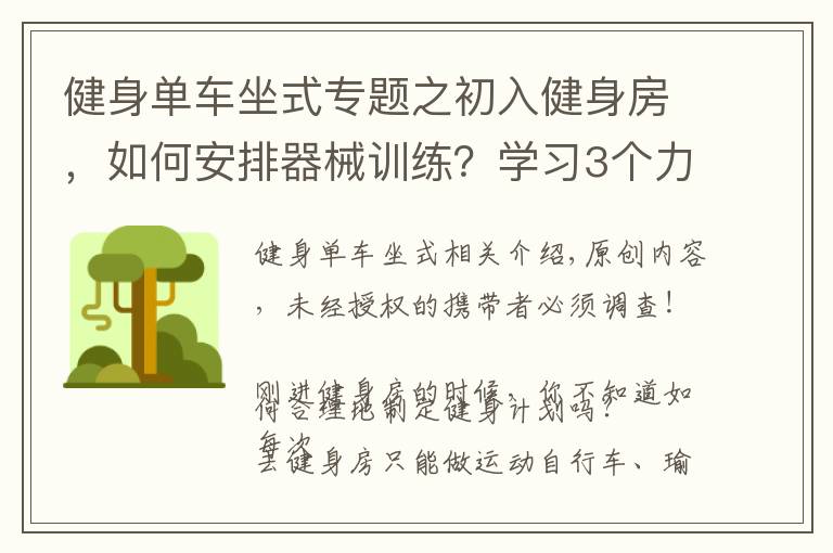 健身單車坐式專題之初入健身房，如何安排器械訓(xùn)練？學(xué)習(xí)3個力量技巧