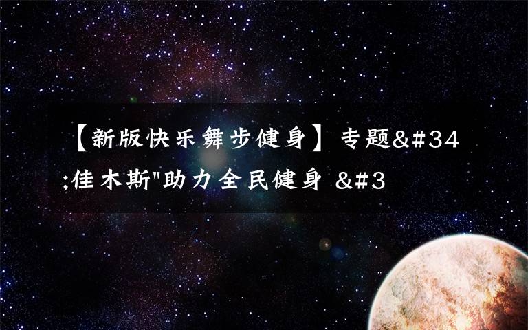 【新版快樂舞步健身】專題"佳木斯"助力全民健身 "快樂舞步"走起來