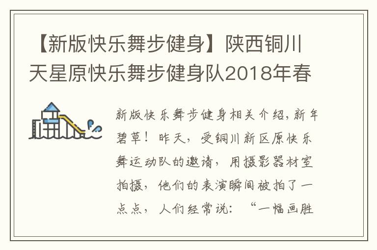 【新版快樂舞步健身】陜西銅川天星原快樂舞步健身隊2018年春節(jié)聯(lián)歡晚會圓滿成功舉辦