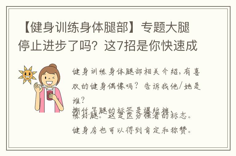 【健身訓練身體腿部】專題大腿停止進步了嗎？這7招是你快速成為高手的技巧