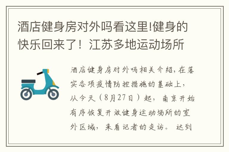 酒店健身房對(duì)外嗎看這里!健身的快樂回來了！江蘇多地運(yùn)動(dòng)場所有序開放