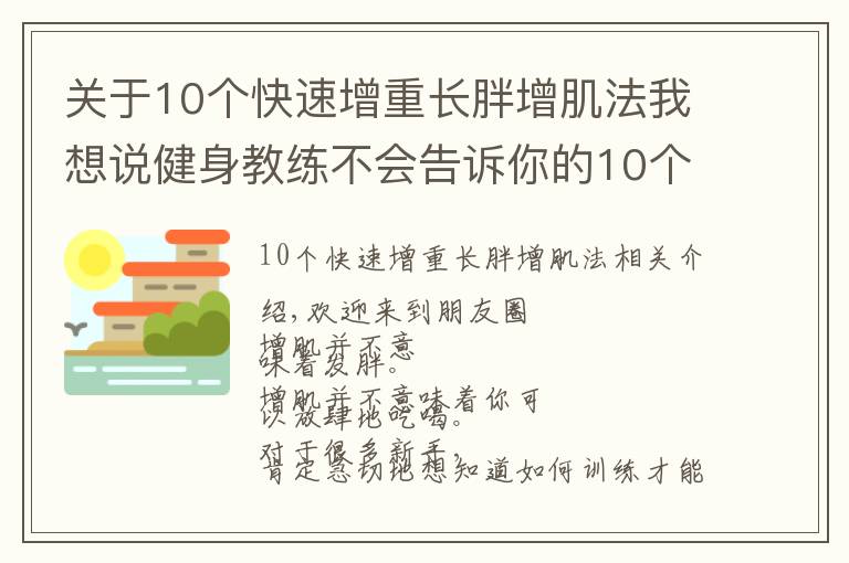 關(guān)于10個(gè)快速增重長(zhǎng)胖增肌法我想說(shuō)健身教練不會(huì)告訴你的10個(gè)增肌秘訣